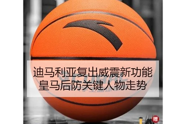 迪马利亚复出威震新功能 皇马后防关键人物走势